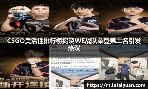 CSGO灵活性排行榜揭晓WE战队荣登第二名引发热议