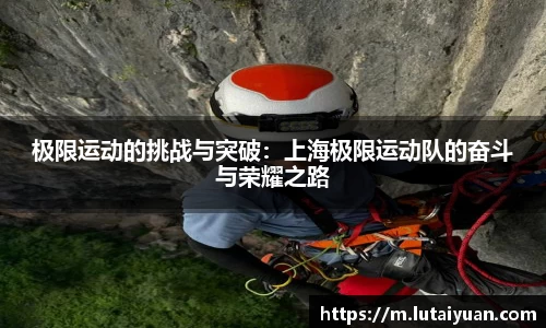 极限运动的挑战与突破：上海极限运动队的奋斗与荣耀之路