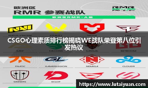 CSGO心理素质排行榜揭晓WE战队荣登第八位引发热议