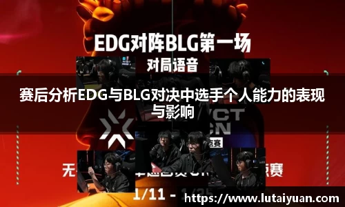 赛后分析EDG与BLG对决中选手个人能力的表现与影响
