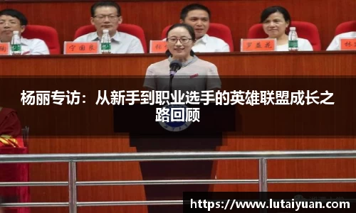杨丽专访：从新手到职业选手的英雄联盟成长之路回顾