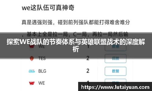 探索WE战队的节奏体系与英雄联盟战术的深度解析