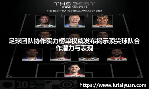 足球团队协作实力榜单权威发布揭示顶尖球队合作潜力与表现