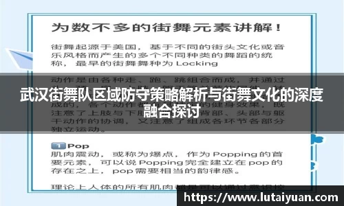 武汉街舞队区域防守策略解析与街舞文化的深度融合探讨
