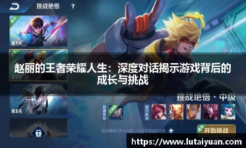 赵丽的王者荣耀人生：深度对话揭示游戏背后的成长与挑战