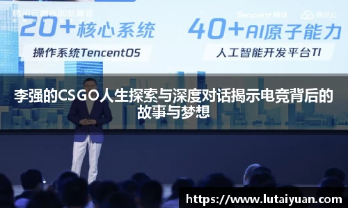 李强的CSGO人生探索与深度对话揭示电竞背后的故事与梦想