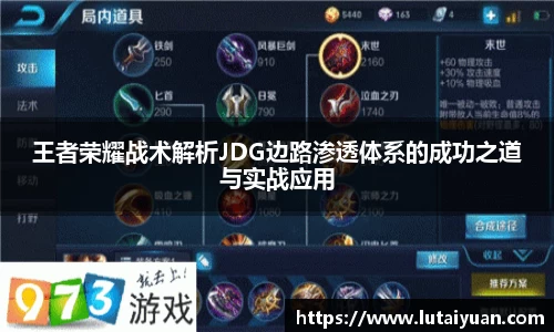 王者荣耀战术解析JDG边路渗透体系的成功之道与实战应用