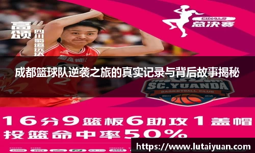 成都篮球队逆袭之旅的真实记录与背后故事揭秘