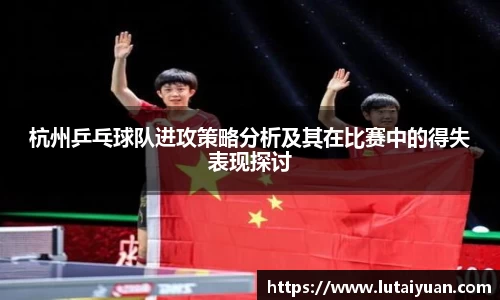 杭州乒乓球队进攻策略分析及其在比赛中的得失表现探讨