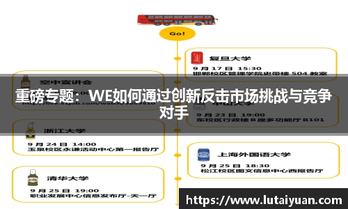重磅专题：WE如何通过创新反击市场挑战与竞争对手