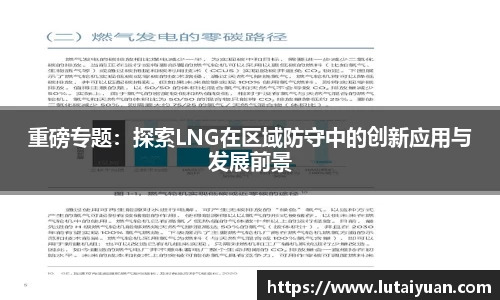重磅专题：探索LNG在区域防守中的创新应用与发展前景