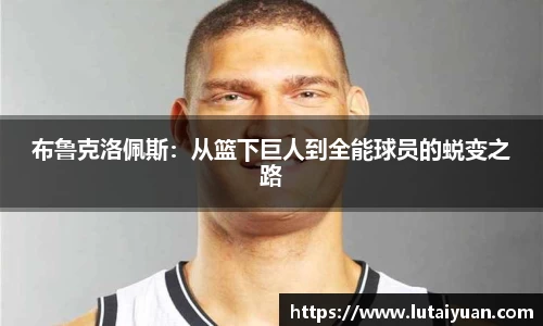 布鲁克洛佩斯：从篮下巨人到全能球员的蜕变之路