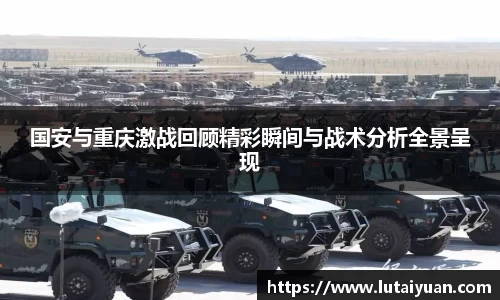 国安与重庆激战回顾精彩瞬间与战术分析全景呈现