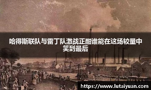 哈得斯联队与雷丁队激战正酣谁能在这场较量中笑到最后
