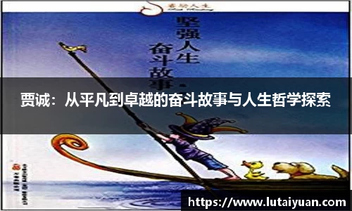 贾诚：从平凡到卓越的奋斗故事与人生哲学探索