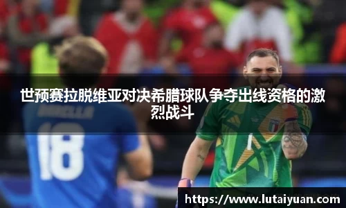 世预赛拉脱维亚对决希腊球队争夺出线资格的激烈战斗