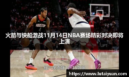 火箭与快船激战11月14日NBA赛场精彩对决即将上演