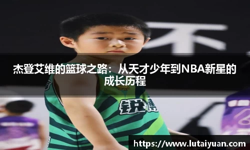 杰登艾维的篮球之路：从天才少年到NBA新星的成长历程