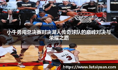 小牛勇闯总决赛对决湖人传奇球队的巅峰对决与荣耀之路