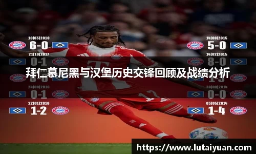 拜仁慕尼黑与汉堡历史交锋回顾及战绩分析