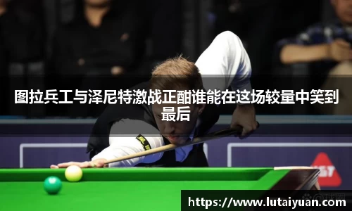 图拉兵工与泽尼特激战正酣谁能在这场较量中笑到最后