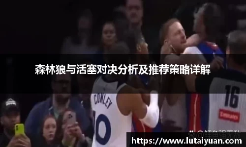森林狼与活塞对决分析及推荐策略详解