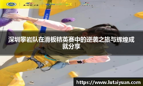 深圳攀岩队在滑板精英赛中的逆袭之旅与辉煌成就分享