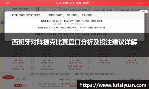 西班牙对阵捷克比赛盘口分析及投注建议详解