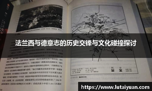 法兰西与德意志的历史交锋与文化碰撞探讨