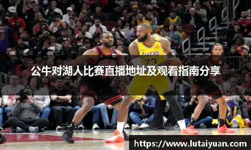 公牛对湖人比赛直播地址及观看指南分享
