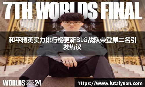 和平精英实力排行榜更新BLG战队荣登第二名引发热议