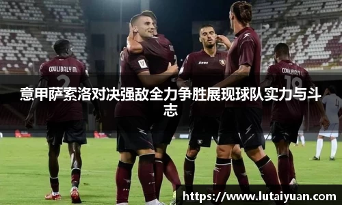 意甲萨索洛对决强敌全力争胜展现球队实力与斗志