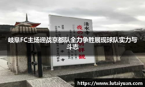 岐阜FC主场迎战京都队全力争胜展现球队实力与斗志