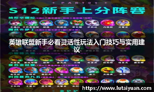 英雄联盟新手必看灵活性玩法入门技巧与实用建议