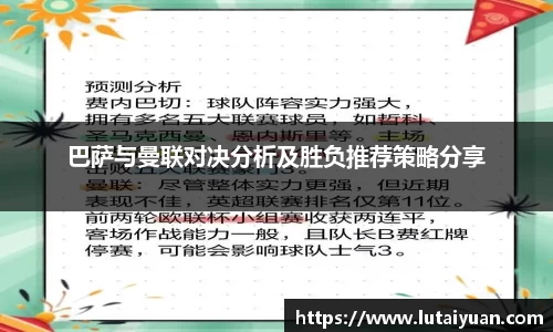 巴萨与曼联对决分析及胜负推荐策略分享
