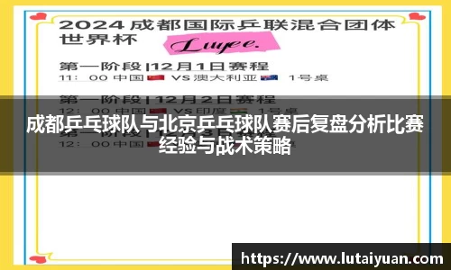 成都乒乓球队与北京乒乓球队赛后复盘分析比赛经验与战术策略