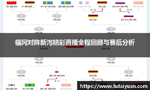 福冈对阵新泻精彩直播全程回顾与赛后分析