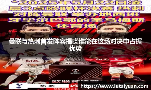 曼联与热刺首发阵容揭晓谁能在这场对决中占据优势