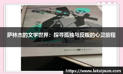 萨林杰的文学世界：探寻孤独与反叛的心灵旅程