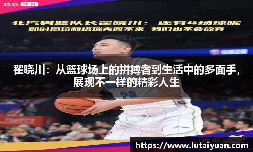 翟晓川：从篮球场上的拼搏者到生活中的多面手，展现不一样的精彩人生