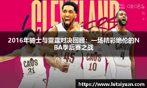 2016年骑士与雷霆对决回顾：一场精彩绝伦的NBA季后赛之战