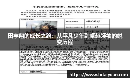 田宇翔的成长之路：从平凡少年到卓越领袖的蜕变历程