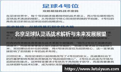北京足球队灵活战术解析与未来发展展望