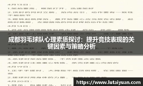 成都羽毛球队心理素质探讨：提升竞技表现的关键因素与策略分析