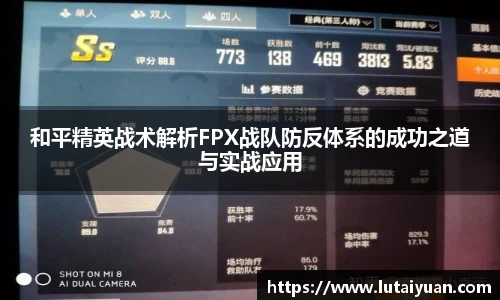 和平精英战术解析FPX战队防反体系的成功之道与实战应用
