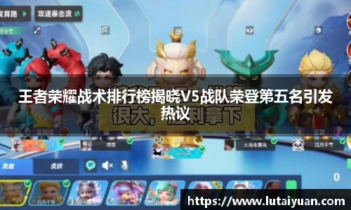 王者荣耀战术排行榜揭晓V5战队荣登第五名引发热议