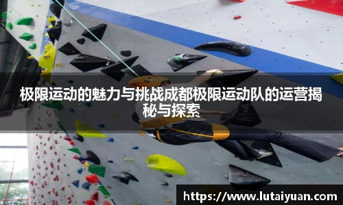 极限运动的魅力与挑战成都极限运动队的运营揭秘与探索