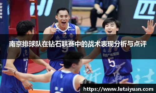 南京排球队在钻石联赛中的战术表现分析与点评