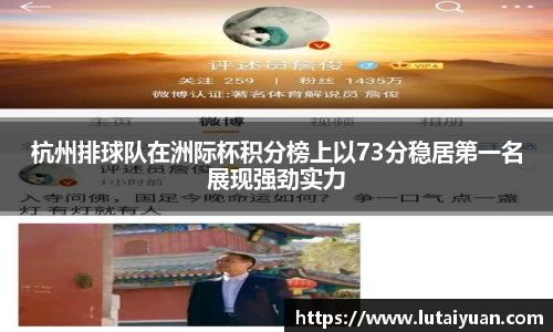 杭州排球队在洲际杯积分榜上以73分稳居第一名展现强劲实力