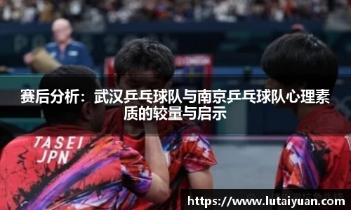 赛后分析：武汉乒乓球队与南京乒乓球队心理素质的较量与启示